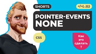 CSS pointer-events:none; Взаимодействие сквозь объекты. #Shorts