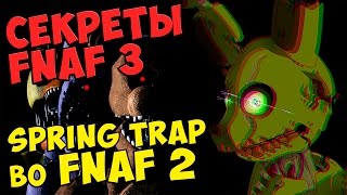 Five Nights At Freddy's 3 - SPRING TRAP во FNAF 2