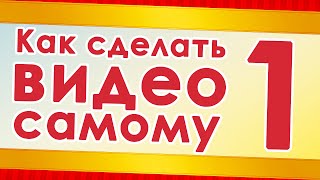 Как сделать видео самому. Подготовка к съемкам.