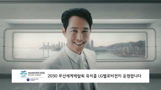 BUSAN Expo 유치를 LG헬로비전이 응원합니다