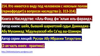 214 Кто имеется в виду под человеком с неясным полом гермафродит в вопросах наследства с 313 314