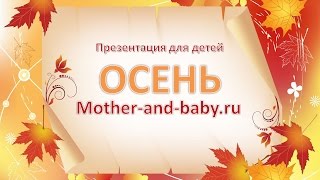 Презентация для детей. Осень mother-and-baby.ru