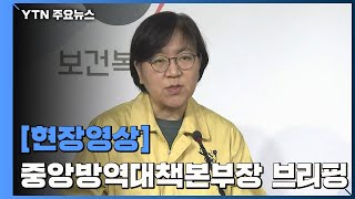 [현장영상] "6번째 환자 가족 2명 확진...국내 확진자 총 11명" / YTN