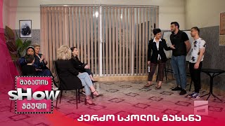 ახალი შაბათის შოუ | კერძო სკოლის გახსნა