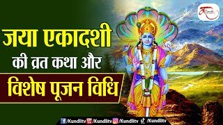 Jaya ekadashi 2020 : क्या है जया एकादशी का महत्व | jaya ekadashi vrat vidhi