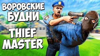 Thief Simulator - СИМУЛЯТОР ВОРА ИЛИ ТАЩИ ВСЁ ЧТО ВИДИШЬ