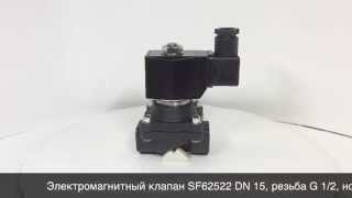 Электромагнитный клапан SMART SF62522