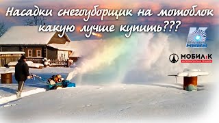 Зимние работы мотоблоками типа МБ. Насадка-снегоуборщик!