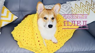 DIY: ЯРКИЙ ПЛЮШЕВЫЙ ПЛЕД КРЮЧКОМ