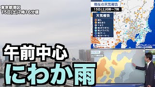 関東は午前を中心ににわか雨 ゆっくりと天気回復