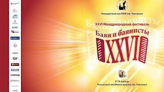Баян и баянисты 2014 14 декабря воскресенье