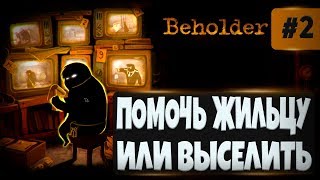 Beholder #2 - ПОМОЧЬ ЖИЛЬЦУ ИЛИ ВЫСЕЛИТЬ ?