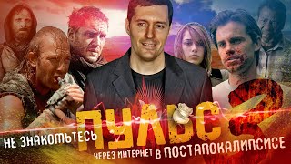 ТРЕШ ОБЗОР фильма ПУЛЬС 3 [финал]