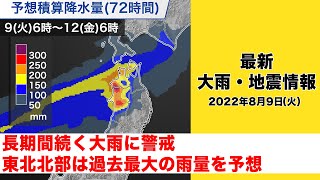 【LIVE】青森･秋田は経験ない大雨の予想、長期間続く雨・災害発生に厳重警戒／最新気象ニュース・地震情報 2022年8月9日(火)〈ウェザーニュースLiVE〉