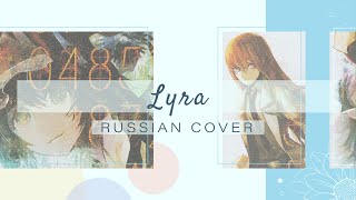Amaya - Lyra [Steins;Gate 0 Visual Novel ED / Zwei RUS cover]
