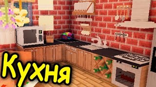 НАСТОЯЩАЯ КУХНЯ В МАЙНКРАФТ - ч 6 - Minecraft - Строительный креатив 3