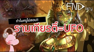 รามเกียรติ์คือเรื่องของมนุษย์ต่างดาว  #ตำนานเทพนิยาย I แค่อยากเล่า...◄285►