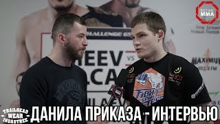 Данила Приказа — интервью после M-1 Challenge 65