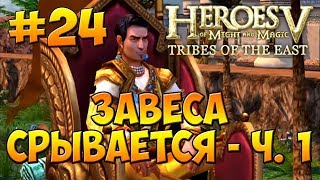 Герои 5 - Повелители Орды | 4-я Кампания - Бегство к спасению - Миссия 2: Завеса срывается - ч. 1