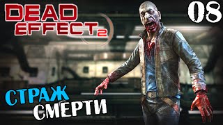 DEAD EFFECT 2 ПРОХОЖДЕНИЕ - СТРАЖ СМЕРТИ #08
