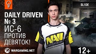 ИС-6 против девяток! Daily Driven №3