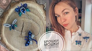 Сет из брошек мошек на цепочке своими руками | brooches embroidery tutorial