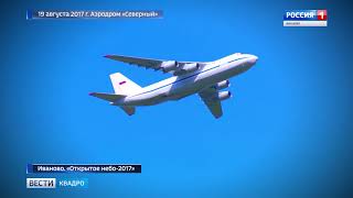 ВЕСТИ-КВАДРО. ИВАНОВО. ОТКРЫТОЕ НЕБО-2017. ВИДЕО с КВАДРОКОПТЕРА