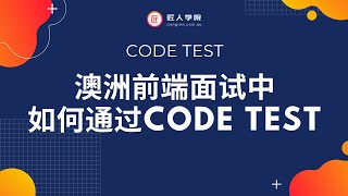 Bootcamp | 澳洲前端面试中，如何通过CodeTest