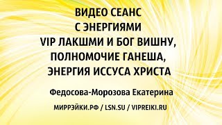 ВИДЕО СЕАНС С ЭНЕРГИЯМИ VIP ЛАКШМИ И БОГ ВИШНУ, ПОЛНОМОЧИЕ ГАНЕША, ИИСУС ХРИСТОС