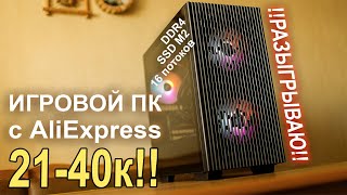 Бюджетный игровой ПК с AliExpress в 2021г + КОНКУРС!!