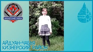 Заявка в конкурсе - Айдуан-Чабья, Кизнерский район