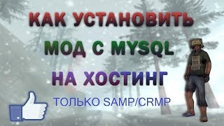 Как установить мод на хостинг: Royal-Host
