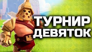ТУРНИР 9 ТХ -  CLASH OF CLANS СТРИМ ✅
