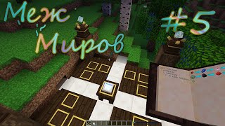 СТРИМ | Я теперь точно маг! | Меж миров #5