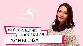 ✅ КАК УБРАТЬ МОРЩИНЫ НА ЛБУ? Коррекция зоны лба | Фейсбилдинг с Евгенией Баглык.