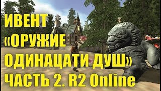Ивент Оружие одиннадцати душ Часть 2. R2 Online reign of revolution