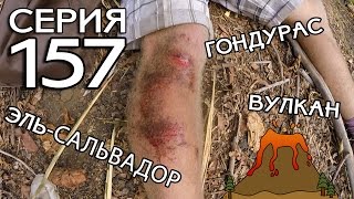 ГОНДУРАС И ЭЛЬ-САЛЬВАДОР АВТОСТОПОМ, ТРАВМА НА ВУЛКАНЕ // КРУГОСВЕТКА - СЕРИЯ 157