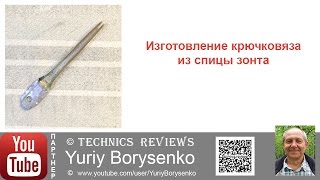 Изготовление крючковяза из спицы зонта и демонстрация работы