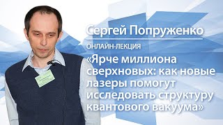 Ярче миллиона сверхновых | Сергея Попруженко (Часть 2)