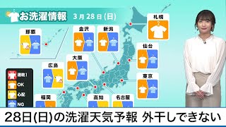 3月28日(日)の洗濯天気予報 降水で広く干せない