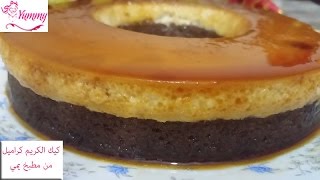 كيكة قدرة قادر (كيكة كريم كراميل ).How to make Cream Caramel Cake