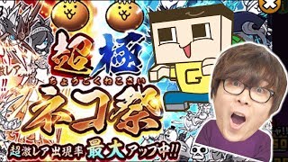 にゃんこ大戦争で一番アツいガチャ！！限定込みの全超激レア排出だと！？