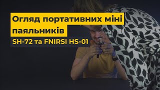 Мініпаяльники SH72 та FNIRSI HS-01BK | Більше, ніж ви очікуєте