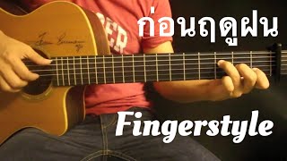 ก่อนฤดูฝน - The Toys Fingerstyle Guitar Cover (tabs)