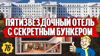 Отель с секретным бункером в Вест-Вирджинии