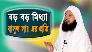 রাসুল সাঃ এর প্রতি বড় বড় মিথ্যা || mukarram bin mohsin ||মুকাররম বিন মহসিন || ALOR POTH 1
