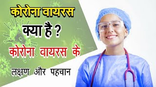 corona virus क्या है coronavirus symptoms कोरोना वायरस के लक्षण Aao jaane