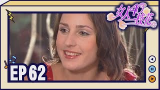 女人40一枝花 EP62