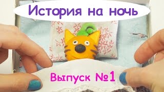 Три кота. История на ночь | Выпуск №1