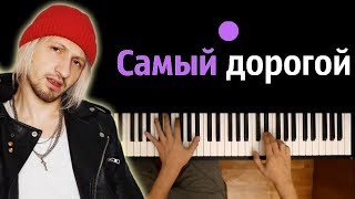 Нервы - Самый дорогой человек ● караоке | PIANO_KARAOKE ● + НОТЫ & MIDI